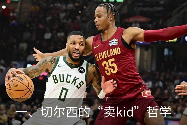 一、切尔西的“卖kid”哲学