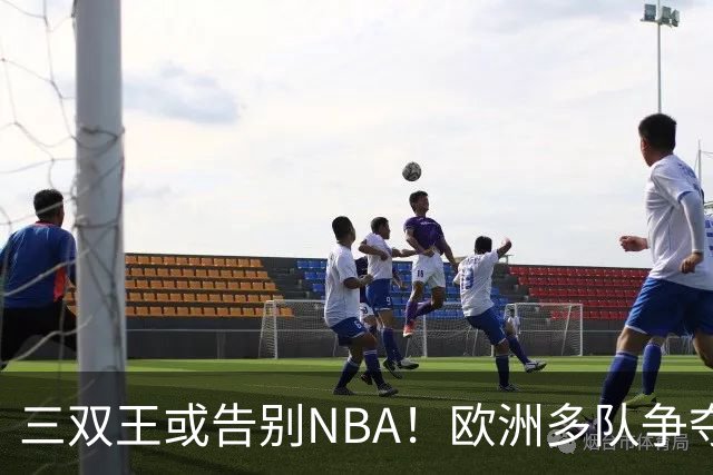 三双王或告别NBA！欧洲多队争夺威少，球迷建议威少加盟CBA球队
