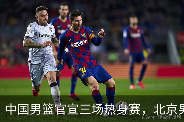 中国男篮官宣三场热身赛，北京男篮三外援基本确定，易建联入股广东男篮