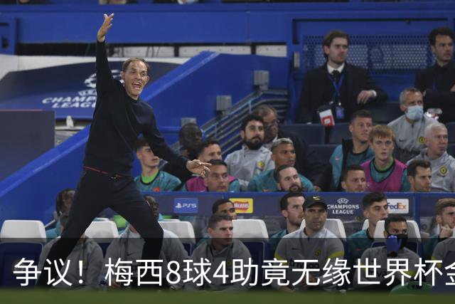 争议！梅西8球4助竟无缘世界杯金球奖！数据上看比罗德里更值得
