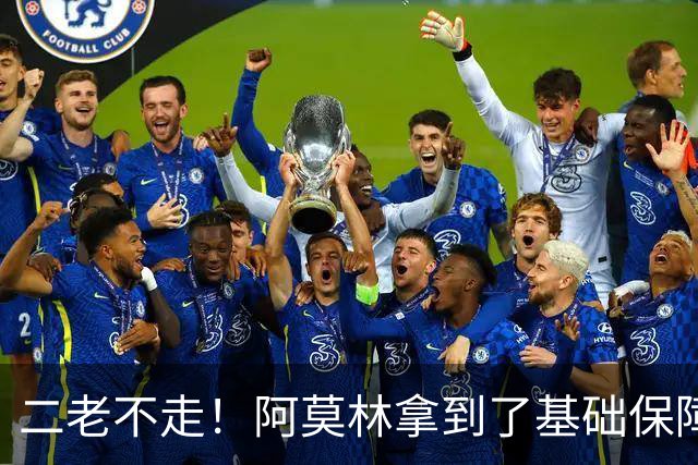 二老不走！阿莫林拿到了基础保障，魔笛继续打拼拉比奥特辅佐