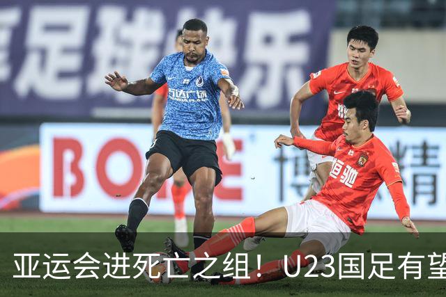 亚运会进死亡之组！U23国足有望晋级，媒体人热议：安帅压力山大