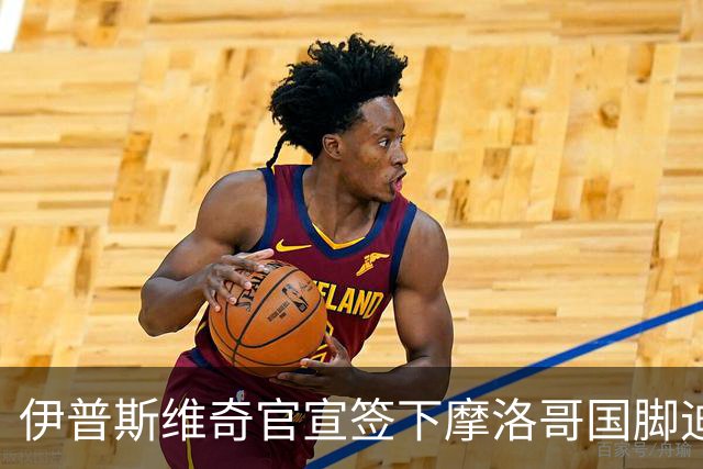 伊普斯维奇官宣签下摩洛哥国脚迪奥普 合同至2030年