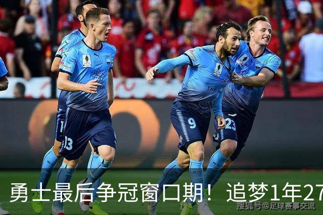 勇士最后争冠窗口期！追梦1年2770万续约三巨头1.47亿 明夏合同均到期