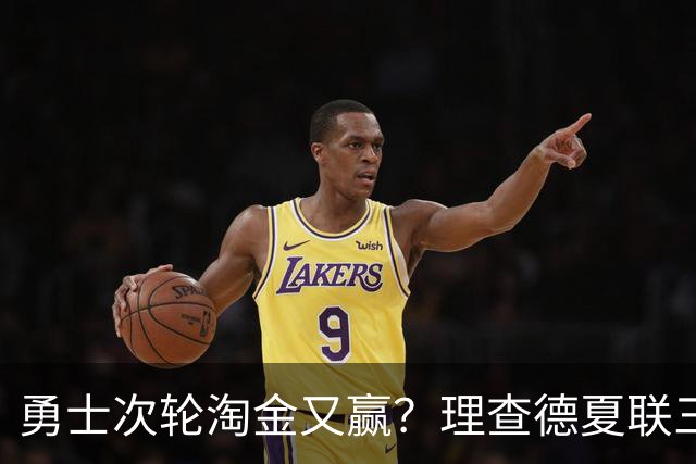 勇士次轮淘金又赢？理查德夏联三分命中率48.1% 库里接班人非波杰？