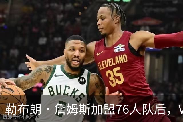勒布朗·詹姆斯加盟76人队后，VJ·埃奇科姆在社媒发自己经典照片