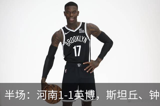 半场：河南1-1英博，斯坦丘、钟义浩破门