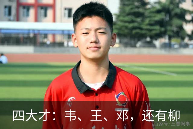 四大才：韦、王、邓，还有柳