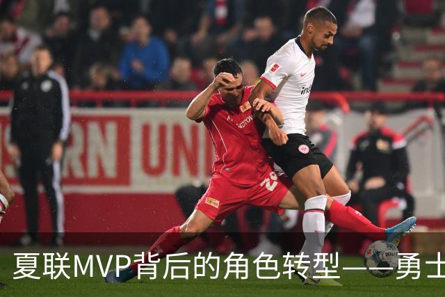 夏联MVP背后的角色转型——勇士新秀伦德博格成长必修课