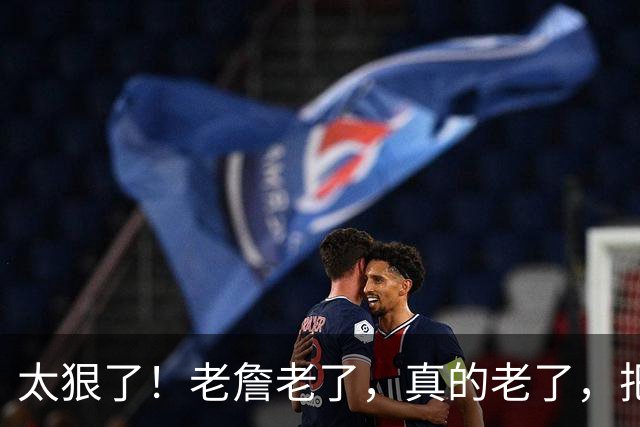 太狠了！老詹老了，真的老了，把自己都忘了！