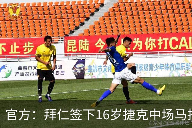 官方：拜仁签下16岁捷克中场马托斯-斯尔布，他将加入二队