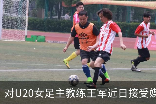对U20女足主教练王军近日接受媒体采访对话的解读