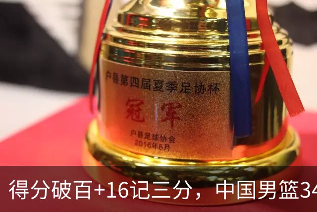 得分破百+16记三分，中国男篮34分大胜，廖三宁18+5+4，全队投射进步明显