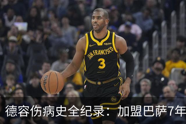 德容伤病史全纪录：加盟巴萨7年，伤病缺席超550天
