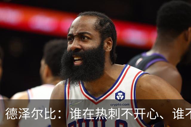 德泽尔比：谁在热刺不开心、谁不以留在这里为傲，就得离开