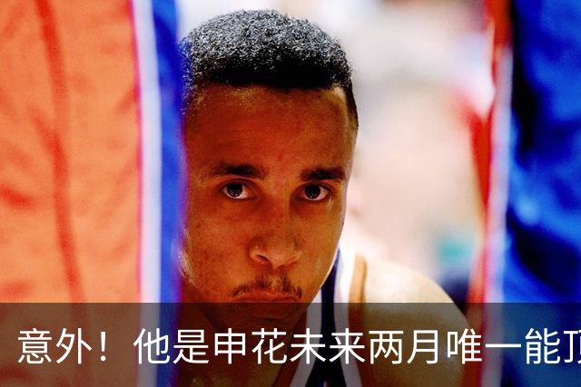 意外！他是申花未来两月唯一能顶替金顺凯的强援，曾是马加特爱将