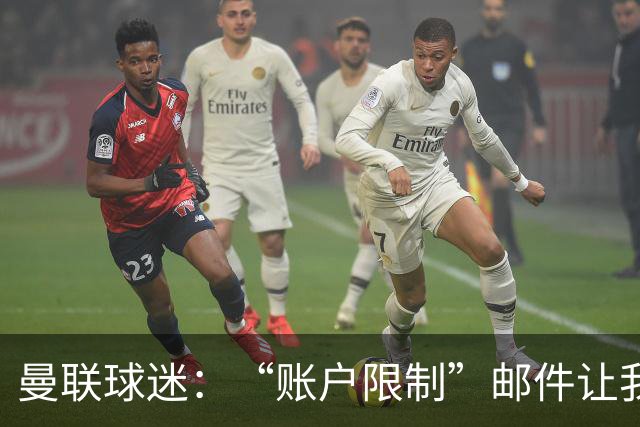 曼联球迷：“账户限制”邮件让我压力很大、焦虑不安