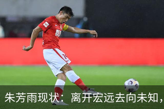 朱芳雨现状：离开宏远去向未知，二婚妻子仍貌美，大儿子继承衣钵