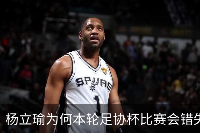 杨立瑜为何本轮足协杯比赛会错失空门！背后原因找到了，引发热议
