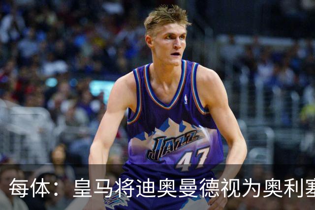 每体：皇马将迪奥曼德视为奥利塞替代方案，愿支付1亿欧转会费