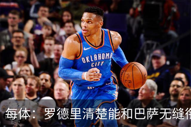 每体：罗德里清楚能和巴萨无缝衔接，也记得当初和皇马的矛盾