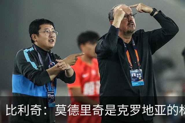 比利奇：莫德里奇是克罗地亚的标杆 泰尔齐奇执教毕巴很合适