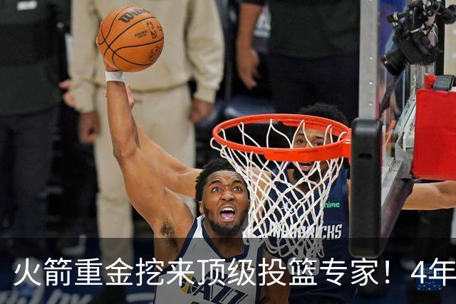火箭重金挖来顶级投篮专家！4年助雷霆登顶，阿门成头号改造对象