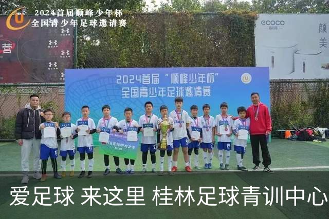爱足球 来这里 桂林足球青训中心训练营开始选才啦