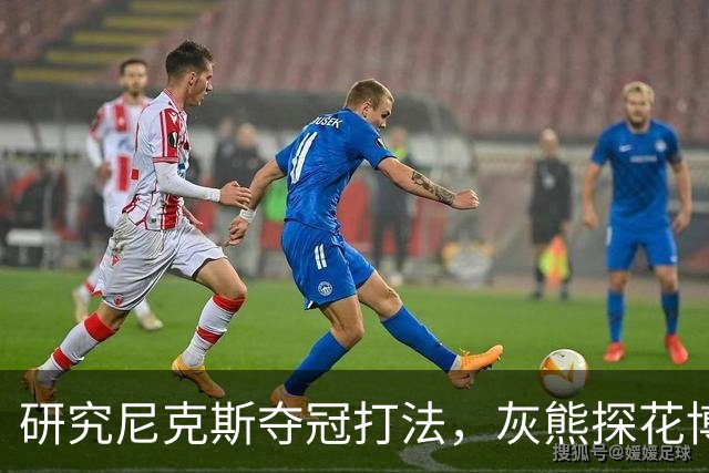 研究尼克斯夺冠打法，灰熊探花博泽尔：我要打无位置篮球