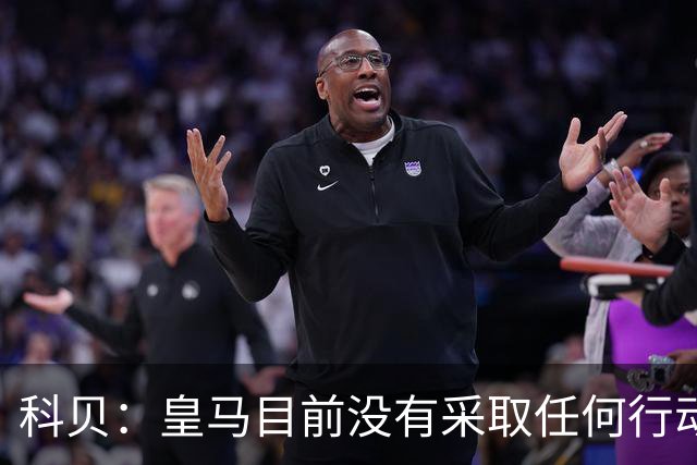 科贝：皇马目前没有采取任何行动来签下罗德里