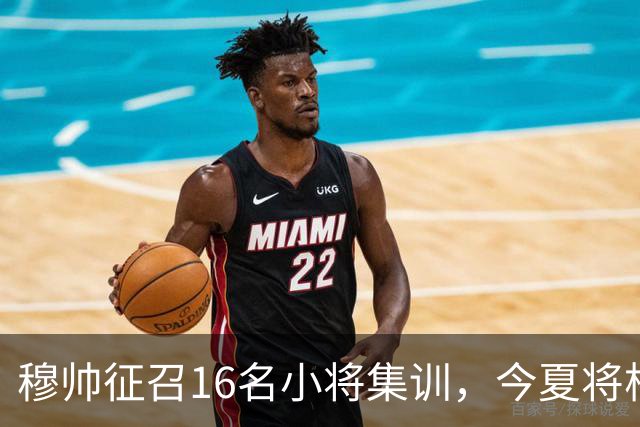 穆帅征召16名小将集训，今夏将根据训练表现，评估18岁中场未来