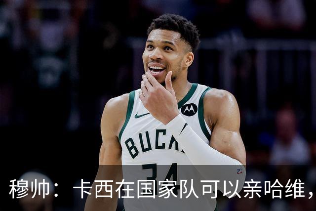 穆帅：卡西在国家队可以亲哈维，但皇马巴萨对决是战争