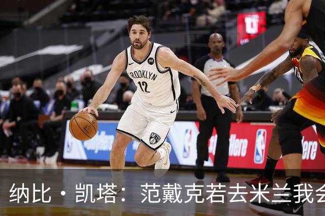 纳比·凯塔：范戴克若去米兰我会送上祝福 我也曾有机会加盟米兰