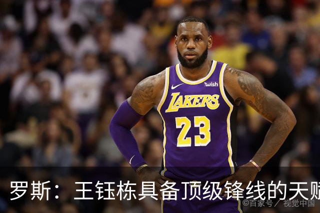 罗斯：王钰栋具备顶级锋线的天赋，能在前场多个位置制造威胁