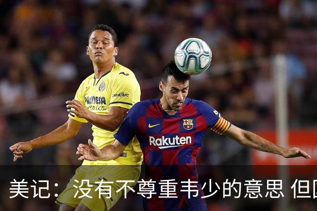 美记：没有不尊重韦少的意思 但国王无意留下他