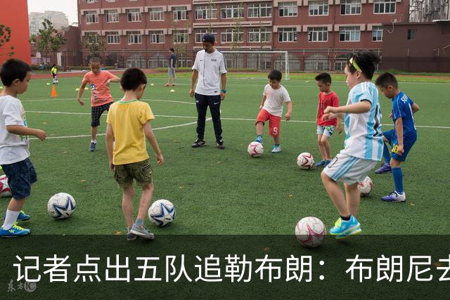 记者点出五队追勒布朗：布朗尼去哪儿将取决于父亲决定