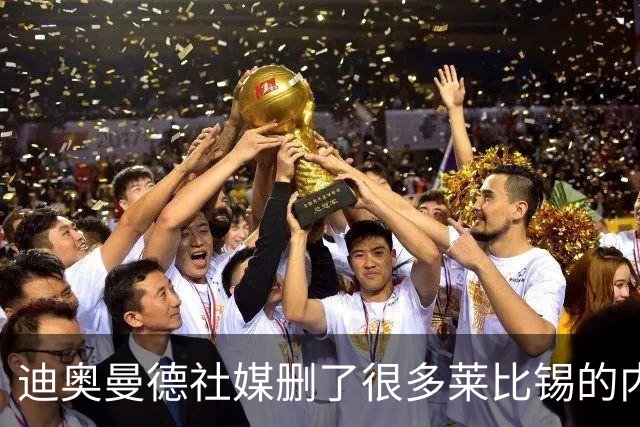 迪奥曼德社媒删了很多莱比锡的内容，多家豪门都要抢他