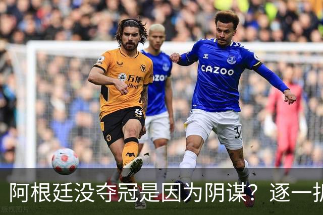 阿根廷没夺冠是因为阴谋？逐一拆解那些针对阿根廷队的荒唐传言