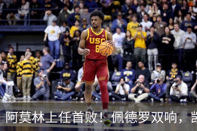 阿莫林上任首败！佩德罗双响，凯赛多凌空斩，切尔西3-0大胜AC米兰