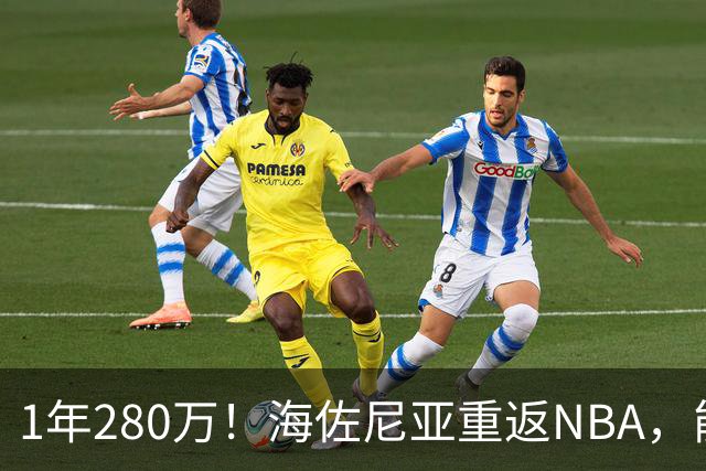 1年280万！海佐尼亚重返NBA，能给骑士带来什么？