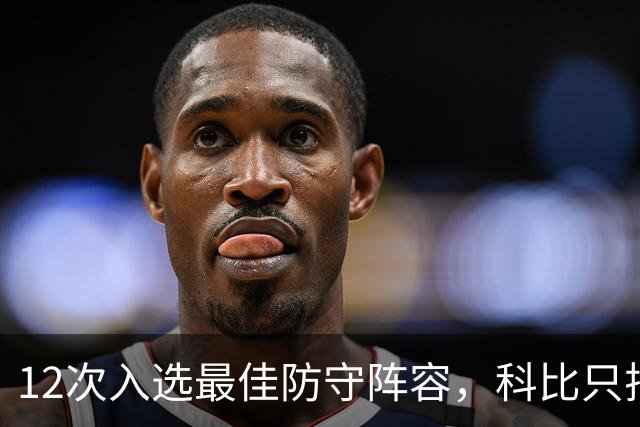 12次入选最佳防守阵容，科比只排历史第42？Bleacher Report排名彻底惹怒湖人球迷