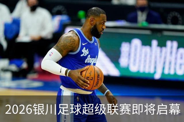 2026银川足球超级联赛即将启幕