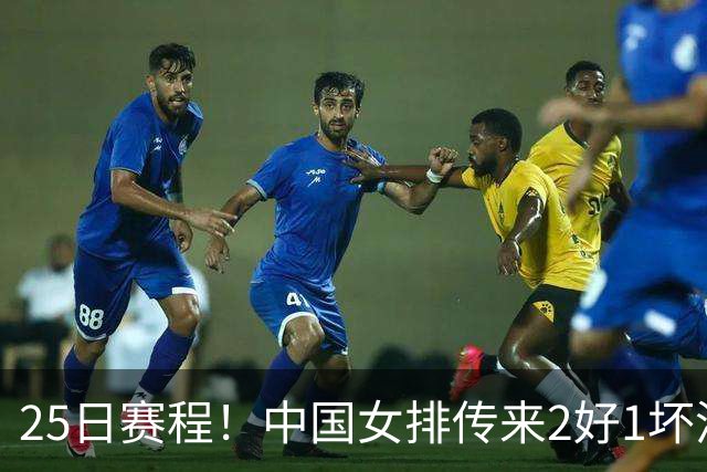25日赛程！中国女排传来2好1坏消息 爆冷土耳其有戏 或3-2进决赛