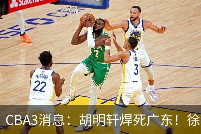 CBA3消息：胡明轩焊死广东！徐昕回购权曝光，铁教头即将到岗