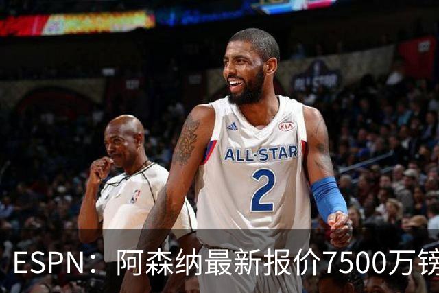 ESPN：阿森纳最新报价7500万镑想签吉马良斯，仍未达纽卡预期