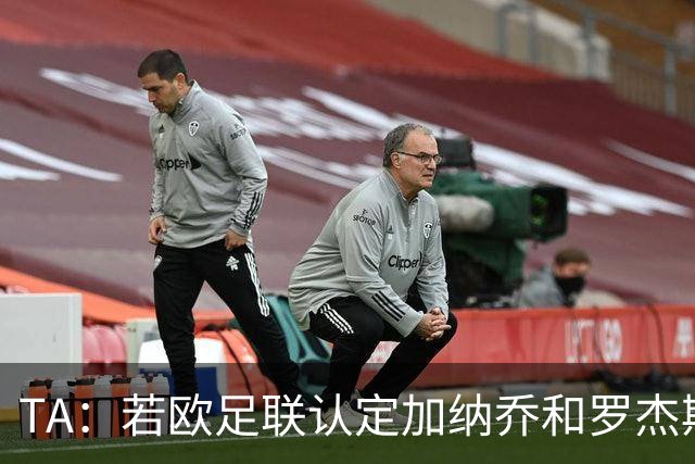 TA：若欧足联认定加纳乔和罗杰斯转会关联，可能影响财报计算